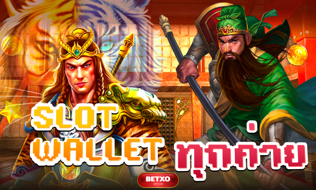 slot wallet ทุกค่าย