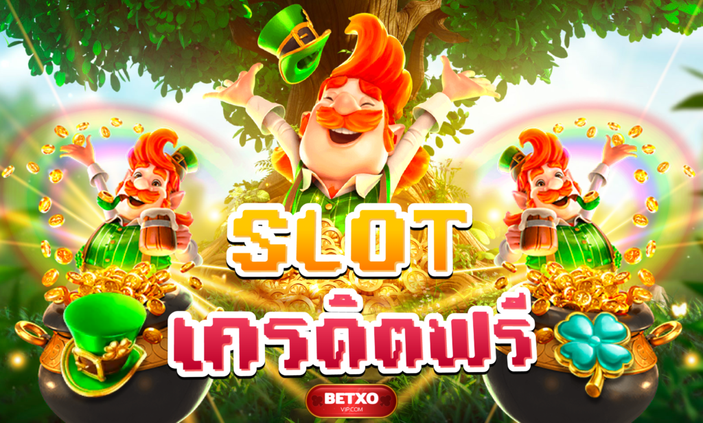 slot เครดิตฟรี