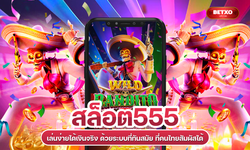 สล็อต555