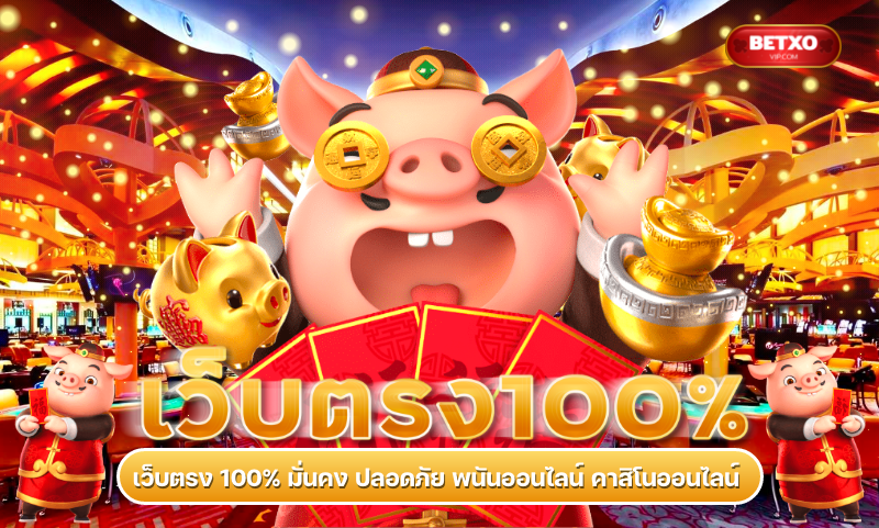 เว็บตรง 100