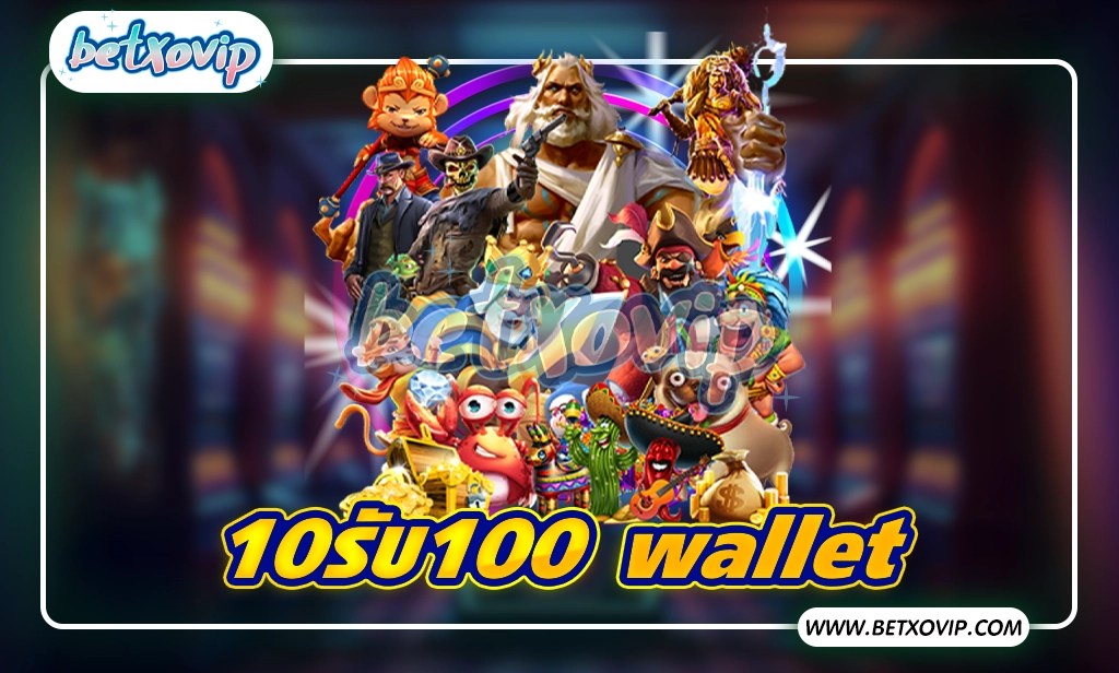 10รับ100 wallet