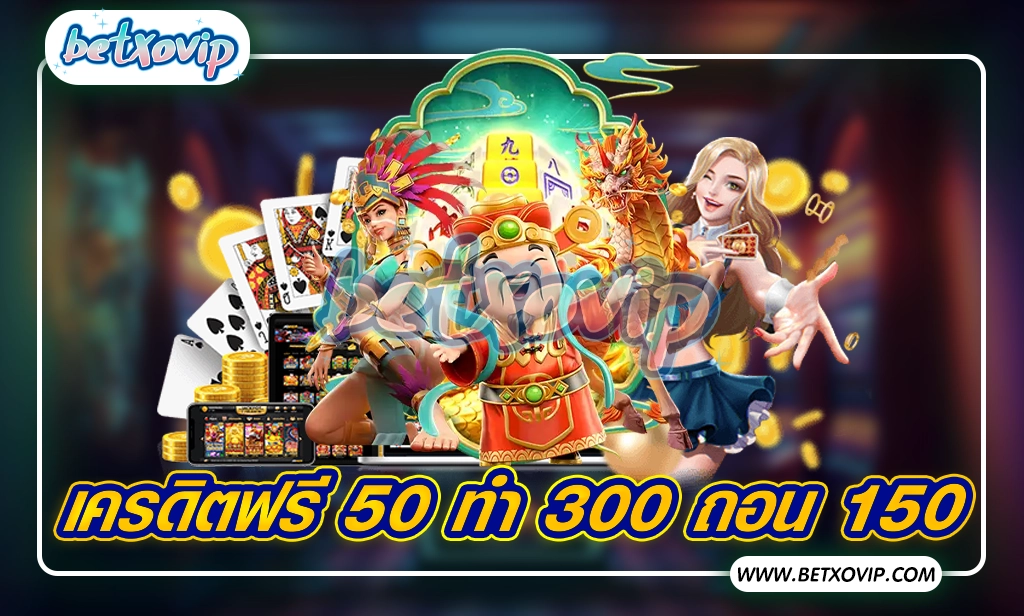 เครดิตฟรี 50 ทำ 300 ถอน 150