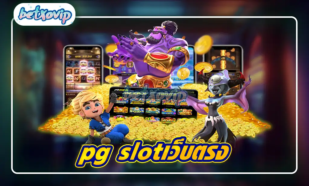 pg slotเว็บตรง