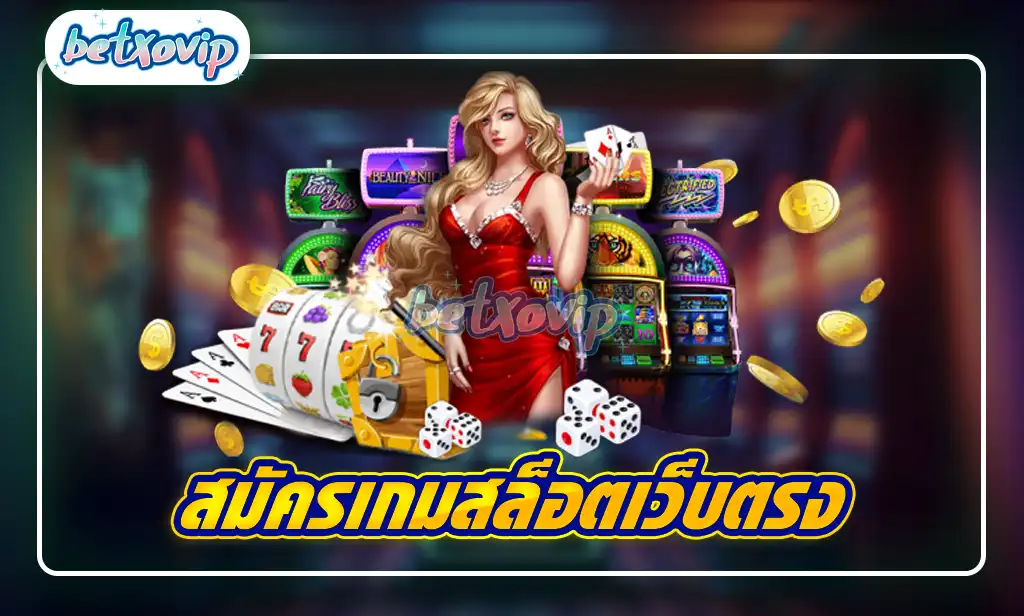 สมัครเกมสล็อตเว็บตรง