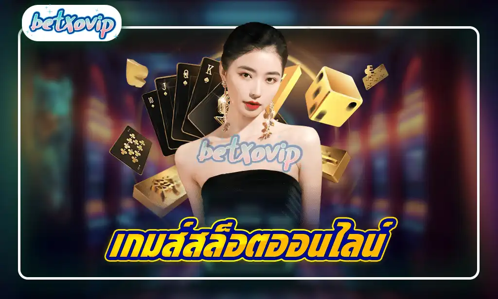 เกมส์สล็อตออนไลน์