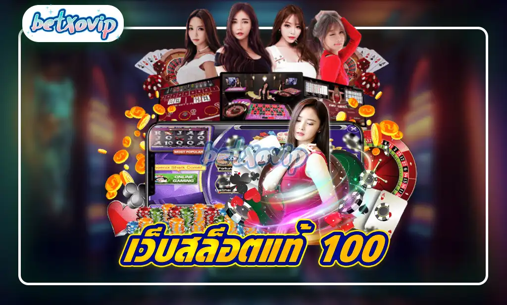 เว็บสล็อตแท้ 100