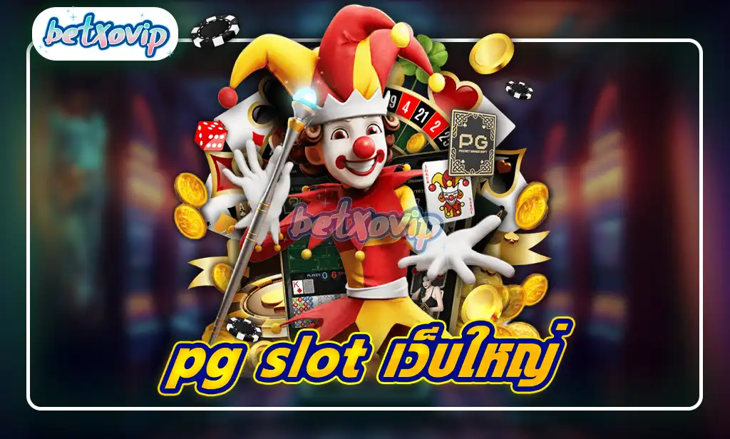 pg slot เว็บใหญ่