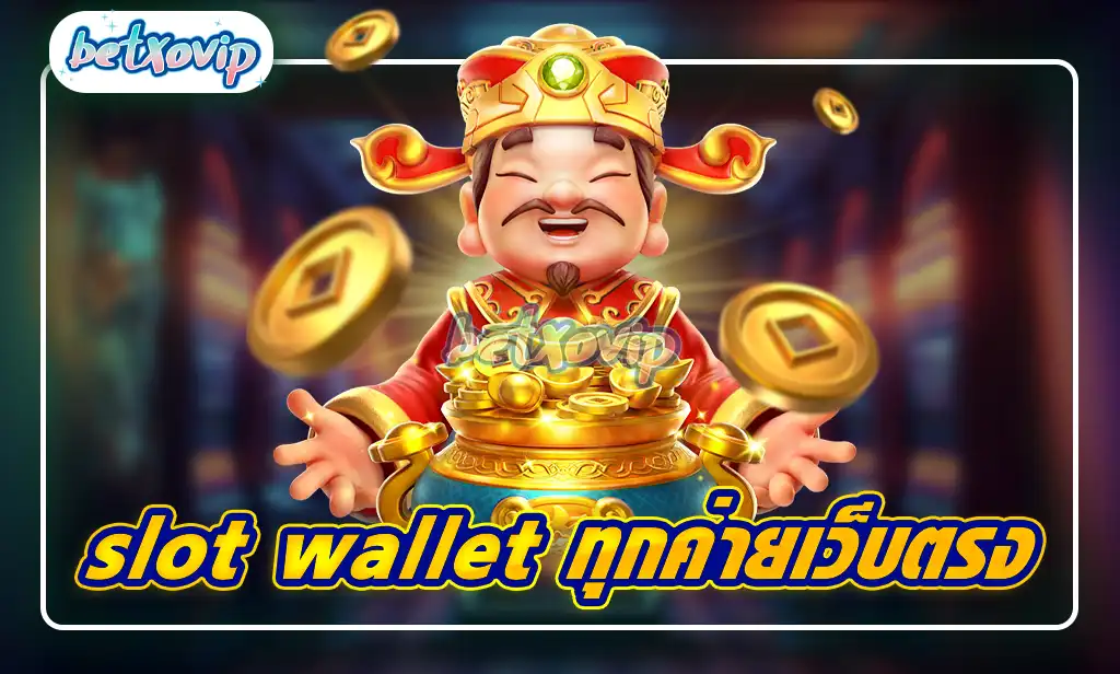 slot wallet ทุกค่ายเว็บตรง