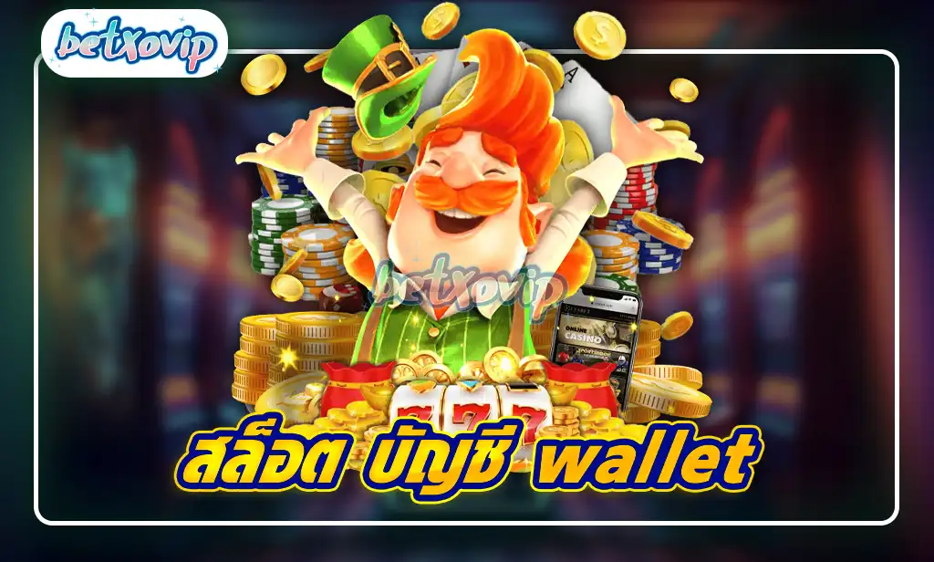 สล็อต บัญชี wallet