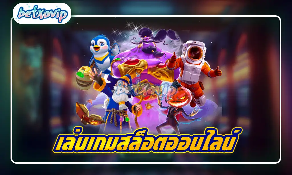 เล่นเกมสล็อตออนไลน์