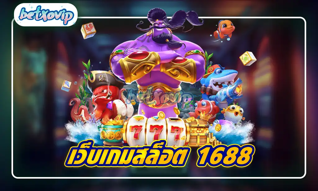 เว็บเกมสล็อต 1688